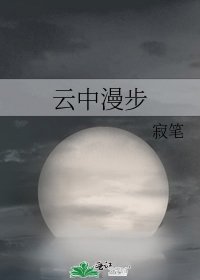 云中漫步